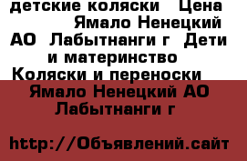 детские коляски › Цена ­ 4 000 - Ямало-Ненецкий АО, Лабытнанги г. Дети и материнство » Коляски и переноски   . Ямало-Ненецкий АО,Лабытнанги г.
